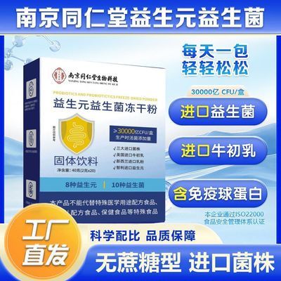 南京同仁堂益生元益生菌冻干粉官方正品防伪优惠商品图片