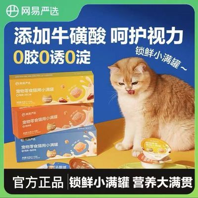 【网易严选】小满罐猫罐头宠物零食猫咪罐头补水猫罐头优惠商品图片