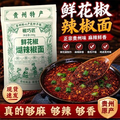 鲜花椒辣椒面贵州特产干碟蘸水烙锅烧烤火锅水煮茶蘸料麻辣辣椒粉