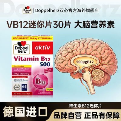 德国双心进口维生素B12迷你片30片vb12