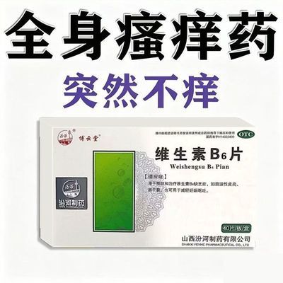 博云堂 维生素B6片 10mg*40片/盒 治全身痒治皮肤过敏瘙痒湿疹皮炎荨麻疹止痒浑身痒维生素B6片优惠商品图片