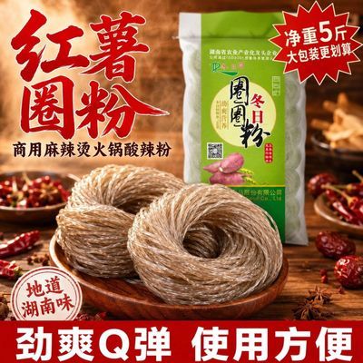 净重5斤袋装酸辣粉非纯红薯圈圈粉丝粉条商用批发麻辣烫火锅食材优惠商品图片