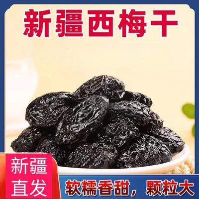 新疆直发酸甜西梅干大颗粒正品新疆西梅干直供正宗西梅干无干燥剂