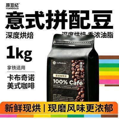 原豆纪硬核3.0咖啡豆精品意式拼配越南咖啡豆深度烘焙黑咖啡粉1kg