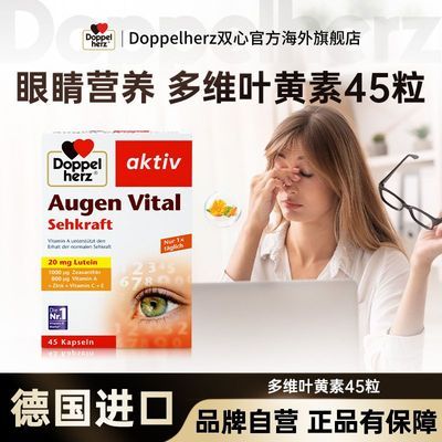 德国双心 多维叶黄素护眼胶囊45粒/盒 缓解眼睛干涩疲劳