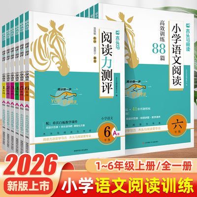 26木头马小学语文阅读高效训练88篇阅读力测评木马头阅读理解上册优惠商品图片