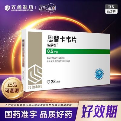 【佐欣悦】 恩替卡韦片 0.5mg*28片/盒 RX