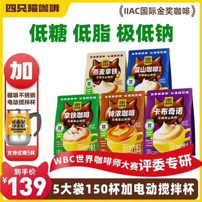 【5袋+电动搅拌杯】四只猫 特浓拿铁蓝山卡布燕麦 三合一速溶咖啡