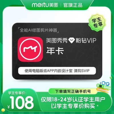 【学生专属】美图秀秀粉钻VIP会员年卡人像美容精修美颜p图修图