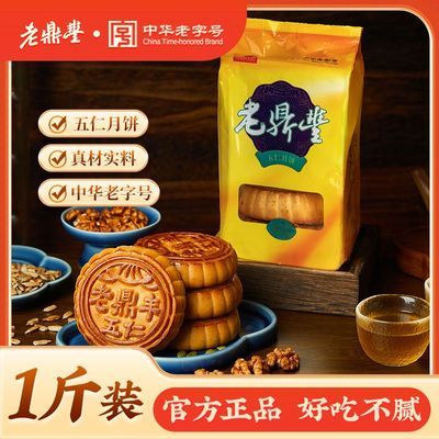 【老鼎丰】月饼正宗传统黑龙江五仁椰蓉老式软皮中华老字号(5块/袋)优惠商品图片