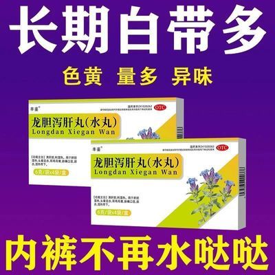 丰鉴 龙胆泻肝丸（水丸） 6g*4袋/盒 治湿热带下白带量多豆腐渣粘稠白带黄白带量多异味重龙胆泻肝丸优惠商品图片