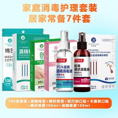 家庭护理用品7件套医用酒精喷雾医用棉签医用碘伏创口贴碘伏棉签优惠商品图片