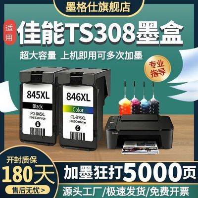 适用佳能TS308墨盒打印机845墨盒Canon喷墨连供黑彩原装TS208