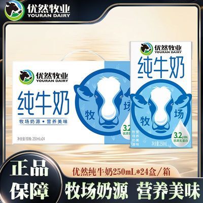 8月产 优然牧业纯牛奶250ml*24盒家庭早餐搭档整箱纯牛奶