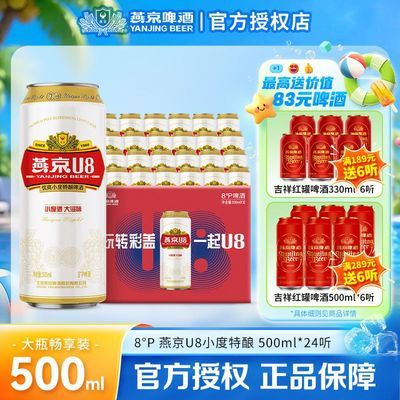 【燕京】U8啤酒500ml×24易拉罐整箱大罐装全正品【10月13日发完】