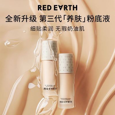 REDEARTH红地球养肤粉底液第三代混干皮水润遮瑕持久不易脱妆卡粉