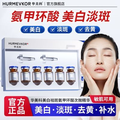 【华美科】精华液氨甲环酸美白淡斑去黄提亮传明酸提亮肤色补水精华液