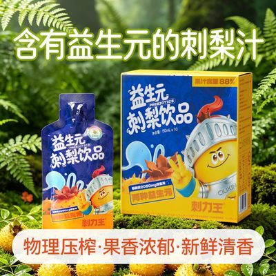 刺力王贵州特产益生元刺梨饮品高维C刺梨原汁果汁饮料50ml*10便携优惠商品图片