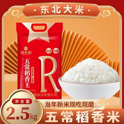 东北大米稻香王煮饭软糯香甜新米现磨五常发货一袋*2.5kg优惠商品图片