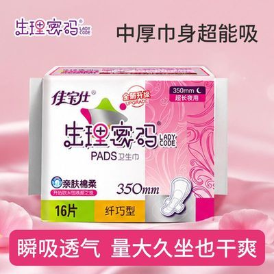 佳宝仕生理密码350mm卫生巾加长夜用整箱批发直销正品姨妈巾优惠商品图片