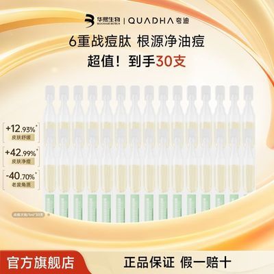 华熙生物夸迪战痘次抛精华液水杨酸保湿控油祛痘30支