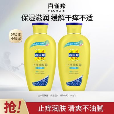 【官方旗舰】百雀羚止痒润肤露身体乳补水保湿滋润缓解干痒润肤乳优惠商品图片