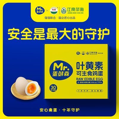 蛋鲜森叶黄素可生食鸡蛋30枚40枚营养丰富日常食用优惠商品图片