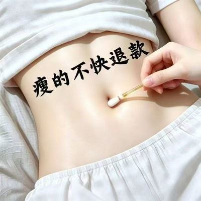 【代谢慢/脂肪厚】肚子大燃脂中药棉签消毒湿气重油腻大肚子棉签