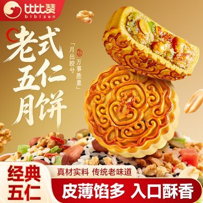 【比比赞】老式五仁月饼500g经典怀旧口味传统手工制作中秋糕点零食