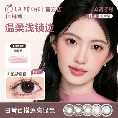 【拉拜诗】伞语系列美瞳日抛10片装隐形眼镜通勤上班搭子自然优惠商品图片
