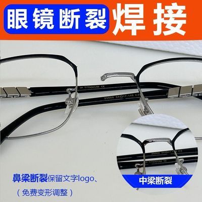钛金属眼镜鼻托腿断裂焊接电镀抛光翻新智能眼镜框架调整更换镜腿