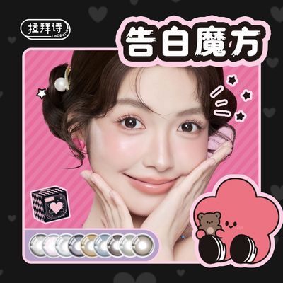 拉拜诗】10片日抛美瞳告白魔方中大直径自然舒适上学通勤优惠商品图片