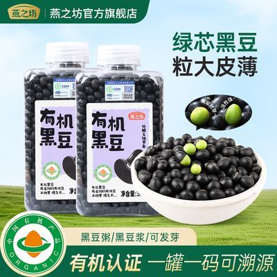【燕之坊】有机黑豆380g绿芯正宗东北黑豆打豆浆专用炒豆家用五谷杂粮优惠商品图片