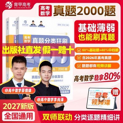 2027蔡德锦高考数学真题分类狂刷2000题基础+中档李尚泽育甲菜菜优惠商品图片