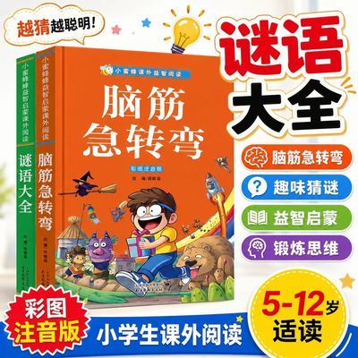 5-12岁思维训练 脑筋急转弯全套4册彩图注音版小学生课外阅读书