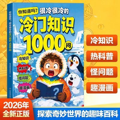 冷门知识1000问 开拓视野 激发求知欲 探索奇妙世界的百科全书
