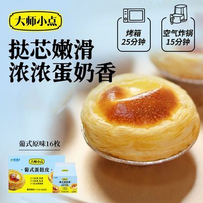 正品-黄天鹅大师小点蛋挞皮蛋挞液套装烘焙材料酥脆葡式蛋挞16枚