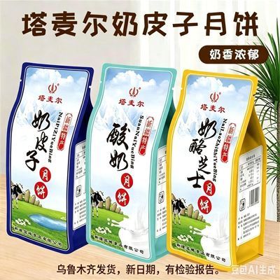 9月新疆特产乌鲁木齐发货350克塔麦尔奶皮子酸奶月饼检验报告