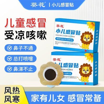 葵花小儿贴婴儿专用满100天可用贴后颈加胸中间葵花正品有防伪优惠商品图片