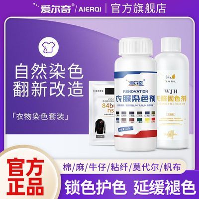【爱尔奇】染色剂衣服染料棉麻专用免煮黑色旧衣物翻新环保固色剂