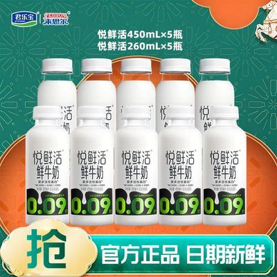 君乐宝悦鲜活鲜牛奶450ml*5瓶+260ml*5瓶正品营养低温奶【4天内发货】