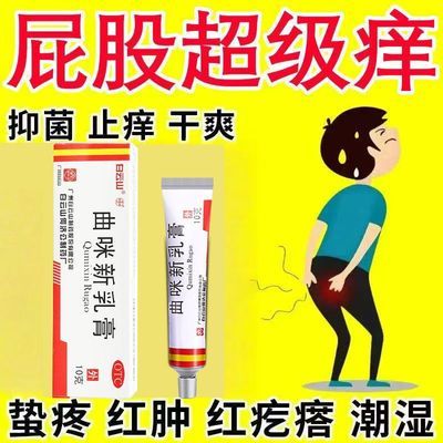 【白云山】 曲咪新乳膏 10g*1支/盒 曲咪新乳膏正品肛门总痒肛周湿疹皮肤瘙痒皮炎红肿刺痛止痒药优惠商品图片