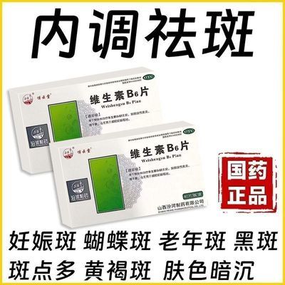 博云堂 维生素B6片 10mg*40片/盒 治多种斑内服祛斑药脸上长很多斑黄褐斑妊娠斑黑斑蝴蝶斑老年斑优惠商品图片