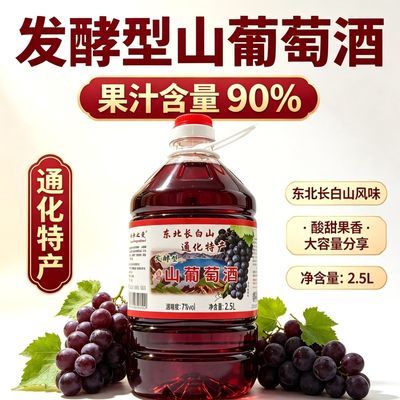 通化特产山葡萄酒发酵型7度2.5L发酵原汁甜型山葡萄酒型微醺口感