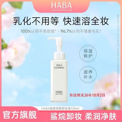 【有效期10月2日介意勿拍】HABA鲨烷净颜卸妆油120ml温和清洁清爽优惠商品图片
