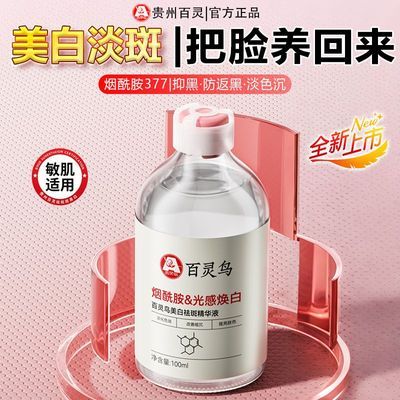 贵州百灵鸟烟酰胺美白祛斑精华液改善暗沉黄黑补水保湿提亮肤色