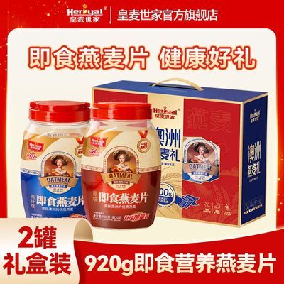 【皇麦世家】燕麦片1840g礼盒装营养即使桶装灌装免煮冲饮燕麦礼纯麦优惠商品图片