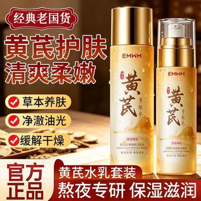 【官方正品】黄芪水乳护肤套装熬夜补水保湿控油提亮清爽不黏腻女