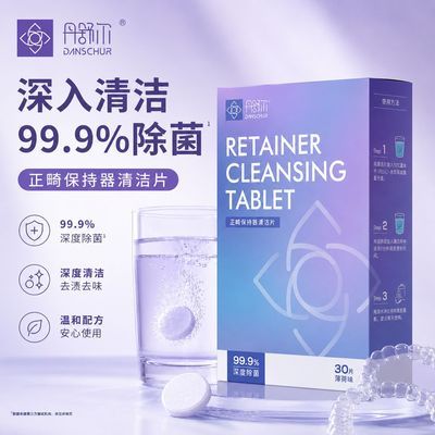 丹舒尔 牙套清洁片牙齿矫正正畸清洁神器保持器泡腾片清新除菌