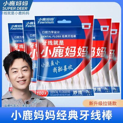【小鹿妈妈】小鹿妈妈经典牙线棒超细剔牙神器家用一次性袋装